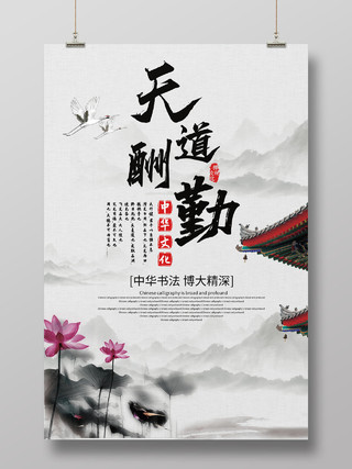 中国风天道酬勤海报